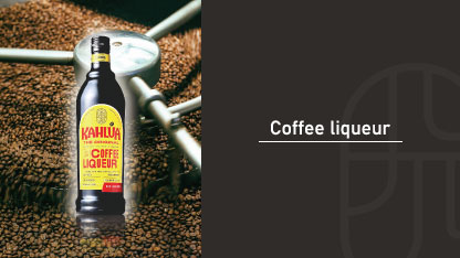 珈琲豆を背景としたコーヒーリキュール・カルーアのボトル