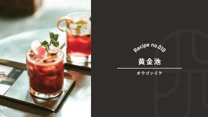 梅酒ベースのロングカクテルの黄金池