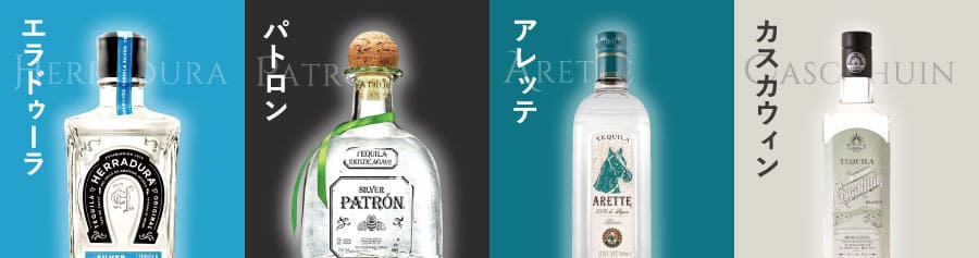 テキーラ・シルバーの銘柄3種