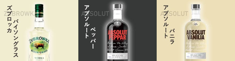 フレーバード・ウォッカのハーブ・スパイス3種