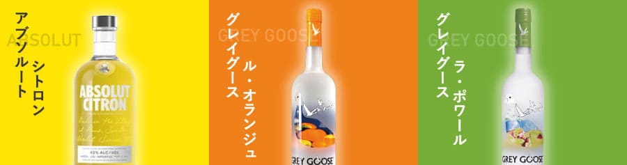 フレーバード・ウォッカの柑橘系3種