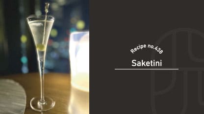 日本酒ベースショートカクテルのサケティーニ