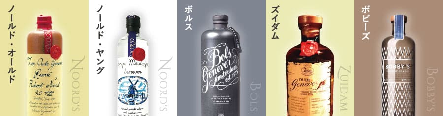 ジュネヴァ銘柄5種