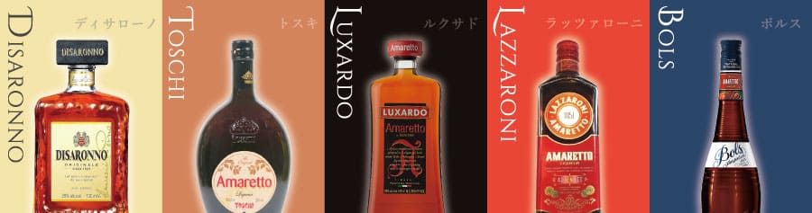 ディサローノ、トスキ、ルクサド、ラッツァローニ、ボルスの5銘柄のアマレットボトルを横並びにした比較画像