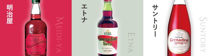 グレナデンシロップの銘柄3種