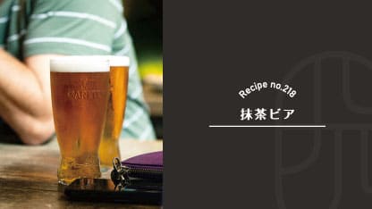 ビールベースカクテルの抹茶ビア