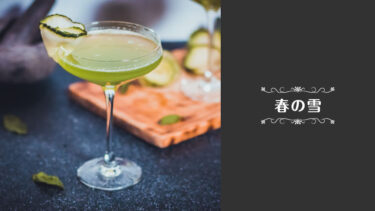 春の雪｜カクテルレシピ・作り方・特徴・由来を解説（ 日本酒とグリーンティーリキュール ）