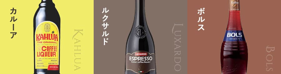 コーヒーリキュールの銘柄3種