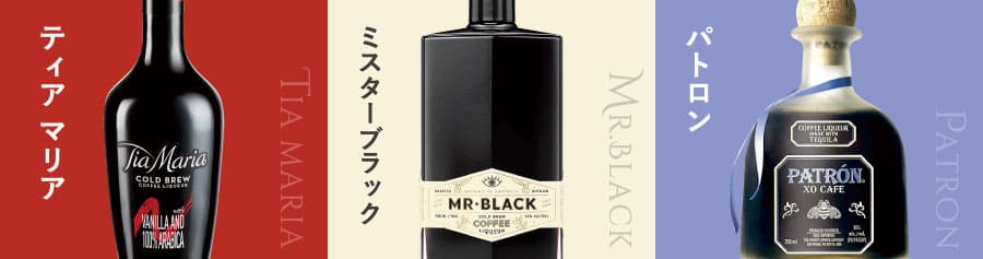コーヒーリキュールの銘柄3種