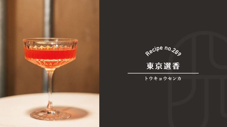 日本酒ベースショートカクテルの東京選香