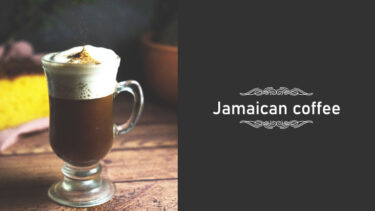ジャマイカン・コーヒー｜カクテルレシピ・作り方・特徴を解説（ ダークラム・コーヒーリキュール・コーヒー ）