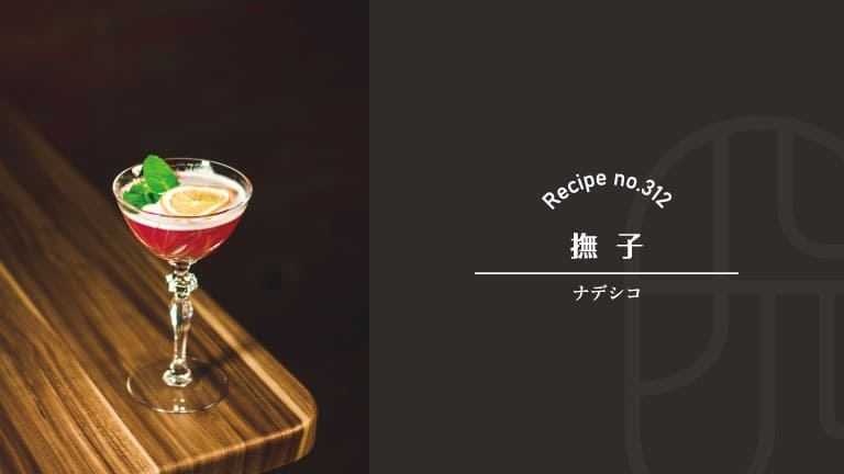 日本酒ベースショートカクテルの撫子