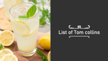 トム・コリンズ のバリエーション リスト・一覧・由来｜色々な種類のレシピを簡単リストで紹介