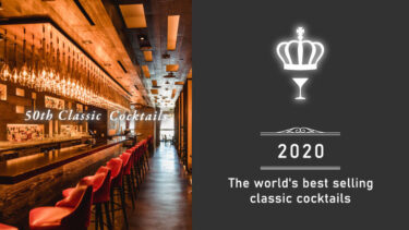 世界で最も売れているクラシック・カクテル人気ランキング ベスト50 2020年版｜カクテルの種類 レシピ リスト・一覧