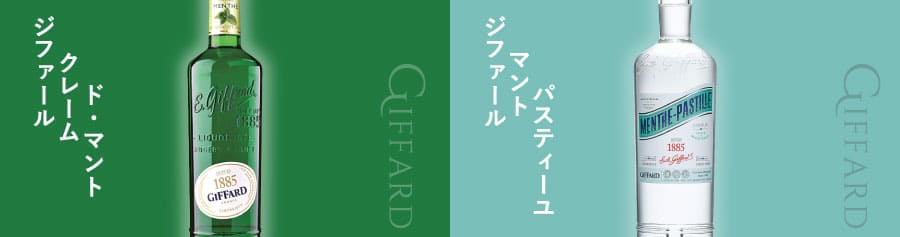 ミントリキュールの銘柄2種