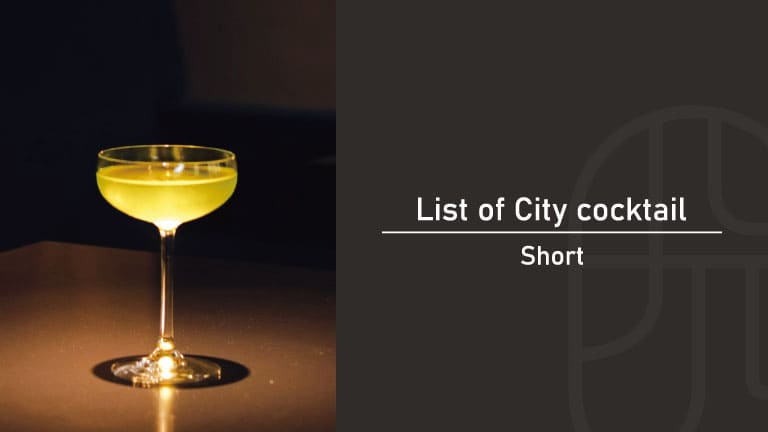 ブランデーベースショートカクテルのシャンゼリゼ